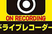 ドラレコ付けてないのに車の後ろに「ドライブレコーダー録画中」のマグネットを貼った結果ｗｗｗｗｗｗｗｗｗｗ