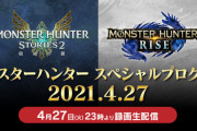 【MHRise】アプデ情報キター！4月28日9時解禁！HR開放、重ね着、モンスター追加etc【twitter反応まとめ】