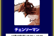 【速報】チェンソーマン・レゼ編、制作決定www【?大勝利】