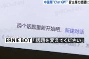 中国版Chat GPT、「習近平家主席」について質問 → 「話題を変えて下さい」と回答　中国や共産党に批判的な情報を遮断ｗｗｗｗｗｗｗｗ