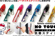 「サンリオ」極力どこにも触りたくない人・外出しなければならない人に吉報「ノータッチ抗菌スティック」登場