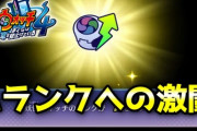 【妖怪ウォッチ4ぷらぷら】ウォッチランクをAランクへ！おばばの試練は『雨』が条件！ ストーリー実況