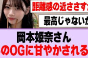 岡本姫奈さん、あのOGに甘やかされるw【乃木坂46】