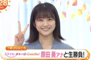 【元櫻坂46】原田葵アナ、ついに初登場ｷﾀ━━(ﾟ∀ﾟ)━━!!【めざましテレビ】
