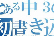 【神降臨】ツイ民「本日は伝説のコピペ『初カキコ…ども…』から10年目。書き込んだ本人に届いて」　→　本人がマジで登場かｗｗｗｗ　あの書き込みの元ネタを直々に解説