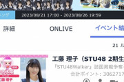 STU48 ×「STU48Walker」誌面掲載争奪イベント最終結果は1位工藤理子、2位原田清花、3位信濃宙花【STU48SHOWROOMイベント】