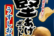 ポテチ界って堅揚げポテトの1強だよな