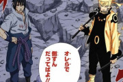 【NARUTO】ナルトとサスケ、ありえないぐらい弱体化されていた模様ｗｗｗ