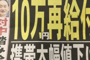 ワイ「菅キライ！」菅「十万円あげゆ」ワイ「・・・」→結果w