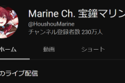 マリン船長のYouTubeアカ、アーティストチャンネル（♪マーク）に