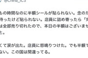【画像】いつもの時間なのに半額シールが貼られていない