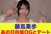 【日向坂46】藤嶌果歩、あの日向坂OGとデートしていた…