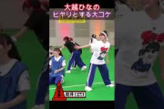【乃木坂46】大越ひなの・ヒヤリとする大コケ