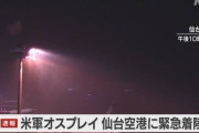 【速報】仙台空港にアメリカ軍のオスプレイが緊急着陸。