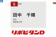巨人、ドラフト3位で國學院大・田中千春を指名