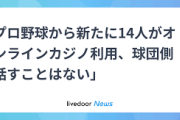 【野球】球団側は口重く… 「話すことない、個別の対応はしない」「誰がやったかは言わない」　オンラインカジノ14人利用判明
