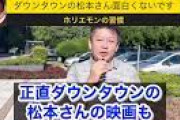 【朗報】ホリエモン「松本人志がつまらんのは同意。本当に面白い芸人は…」