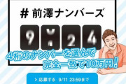 “お金配りおじさん”前澤氏、新企画「前澤ナンバーズ」を始めるwywywywy