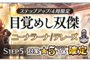 【新ガチャ】ニーナラーナ、テレーズの双傑ガチャが登場！【オクトラ大陸の覇者】