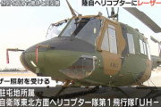 陸自UH-1Jヘリにレーザーー照射、搭乗員や周辺地域に被害なし…霞目駐屯地所属機！