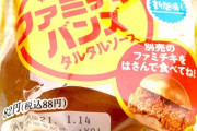 【ついに全国へ】ファミチキをパンに挟んだら美味しそうやなwwwwwwww（画像あり）