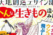 手をつなぎながら寝る生き物がいる？「天地創造デザイン部」のアニメイラストで楽しく学べる「生きもの図鑑」登場