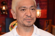 【画像】松本人志さん、自慢の嫁を遂に公開ｗｗｗｗｗｗｗｗｗ