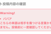 【注意喚起】ガルちゃん「ババア」禁止