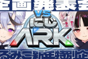 【にじさんじ】VSにじARK 企画発表会！とんでもない開催時間で草