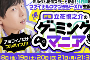 声優・立花慎之介さんによる『FF14』のゲーム実況配信が実施決定！アルフィノだけフルボイスで生アフレコしてくれるぞ！