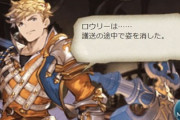 【グラブル】エンディング後は失踪したロウリー、SSRアーサーのフェイトエピで後日談があるものの今回は特に進展はない模様