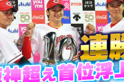 【祝勝会】カープ、ヤクルト3タテ＆10連勝！阪神超え首位浮上！！