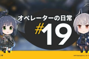 【アークナイツ】「オペレーターの日常」＃19　リスカムとジェシカの二人、ちょっとジェシカが堅いような…？