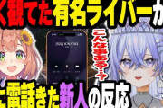 【MADTOWN】有名ライバーから急に電話がかかってきた時の新人の反応