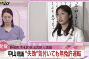 【悲報】女性県議｢あ、免許の期限切れてる……更新しに行かなきゃ｣(ﾌﾞﾛﾛﾛﾛ →