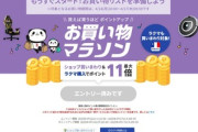 楽天市場お買い物マラソン､14日20時から開催 17日9時59分までの短期間