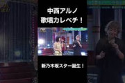 【乃木坂スター誕生】中西アルノの歌唱力がレベチ！