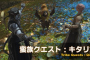 【FF14】2月18日のパッチ5.2で実装される蛮族クエスト「キタリ族」の開始クエストまとめ 【再掲載】