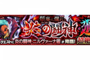 【モンスト】※怒り※許されないぞッッ!『ニルヴァーナ廻』にとんでもないギミック登場ｷﾀ━━━━(ﾟ∀ﾟ)━━━━!!