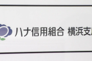 【神奈川】「ハナ信用組合」の元次長の男を逮捕　貸金庫から顧客の現金など1億円以上盗んだか