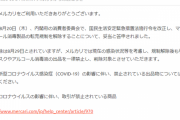 メルカリ、転売解除後もマスク・消毒液など出品禁止