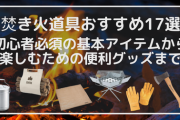 【動画】初心者でも失敗しない焚き火の極意！