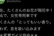 尾瀬ガイド協会「現在、たくさんのお花が開花中！まるで、女性専用車です。たくさんの「とってもいい香り」　思わず、息を吸い込みます」