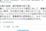 日本の内なる敵がはっきり認識されてきたな　～　立民 あべともこ議員「ロシアの侵攻に対し軍事力によらない解決、外交努力が強く求められる。会談でウクライナの中立保持は不可欠」