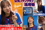 【中日ドラゴンズ公式】公式ファンクラブ活用術！“ガチ”FC会員 SKE48日高優月さんの試合観戦日に密着してみた