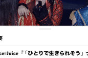 【速報】Juice=Juice『「ひとりで生きられそう」って それってねえ、褒めているの？』2025年春の日本武道館ライブ映像、100万再生突破！