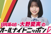 【土曜の夜まなみん】大野愛実さん、加入してまだ1年経ってない...