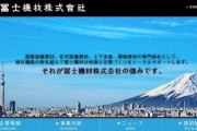 「女性」理由に就職説明会の参加拒否、専門商社「冨士機材」が炎上・・・