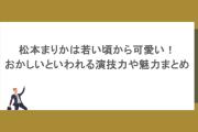 松本まりかは若い頃から可愛い！おかしいといわれる演技力や魅力まとめ