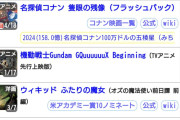 【画像】コナンの新作映画、34億円突破してドラえもん以外の2025年公開の全邦画を3日でぶち抜いてしまうｗｗｗｗ